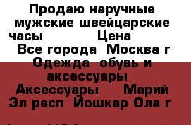 Продаю наручные мужские швейцарские часы Rodania › Цена ­ 17 000 - Все города, Москва г. Одежда, обувь и аксессуары » Аксессуары   . Марий Эл респ.,Йошкар-Ола г.